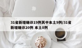 31省新增确诊19例其中本土9例/31省新增确诊20例 本土8例