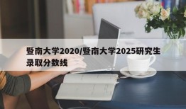 暨南大学2020/暨南大学2025研究生录取分数线