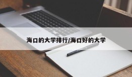 海口的大学排行/海口好的大学