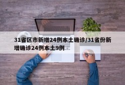 31省区市新增24例本土确诊/31省份新增确诊24例本土9例
