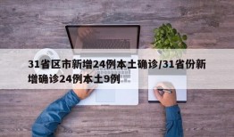 31省区市新增24例本土确诊/31省份新增确诊24例本土9例