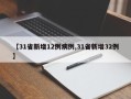 【31省新增12例病例,31省新增32例】