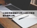 31省区市新增确诊32例(31省区市新增确诊病例32例)