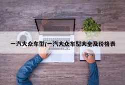 一汽大众车型/一汽大众车型大全及价格表