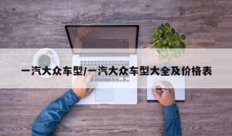 一汽大众车型/一汽大众车型大全及价格表