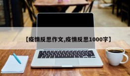 【疫情反思作文,疫情反思1000字】