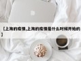 【上海的疫情,上海的疫情是什么时候开始的】