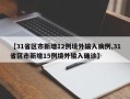 【31省区市新增12例境外输入病例,31省区市新增15例境外输入确诊】