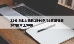 31省增本土确诊1540例/31省增确诊107例本土90例