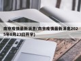 南京疫情最新消息(南京疫情最新消息2025年8月23曰开学)