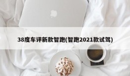 38度车评新款智跑(智跑2021款试驾)