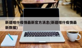 新疆喀什疫情最新官方消息(新疆喀什疫情最新数据)