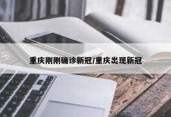重庆刚刚确诊新冠/重庆出现新冠