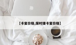 【卡宴价格,保时捷卡宴价格】