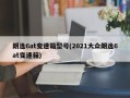 朗逸6at变速箱型号(2021大众朗逸6at变速箱)