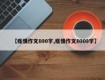 【疫情作文800字,疫情作文8000字】