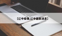 【辽中疫情,辽中最新消息】