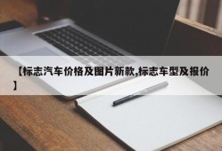 【标志汽车价格及图片新款,标志车型及报价】