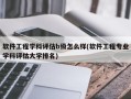 软件工程学科评估b级怎么样(软件工程专业学科评估大学排名)