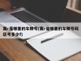 冀r是哪里的车牌号(冀r是哪里的车牌号码区号多少f)