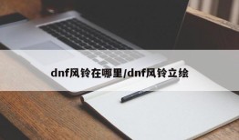 dnf风铃在哪里/dnf风铃立绘