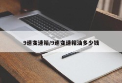 9速变速箱/9速变速箱油多少钱