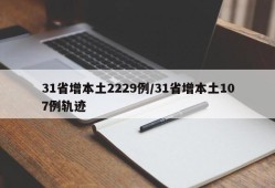 31省增本土2229例/31省增本土107例轨迹
