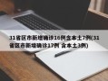 31省区市新增确诊16例含本土7例(31省区市新增确诊17例 含本土3例)