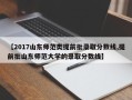 【2017山东师范类提前批录取分数线,提前批山东师范大学的录取分数线】