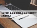 【二手房什么叫精装修房,精装二手房的交付标准是什么】