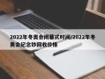 2022年冬奥会闭幕式时间/2022年冬奥会纪念钞回收价格