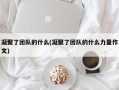 凝聚了团队的什么(凝聚了团队的什么力量作文)