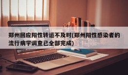 郑州回应阳性转运不及时(郑州阳性感染者的流行病学调查已全部完成)