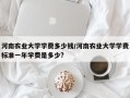 河南农业大学学费多少钱/河南农业大学学费标准一年学费是多少?