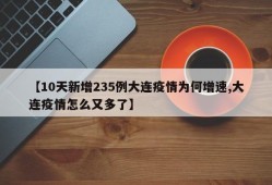 【10天新增235例大连疫情为何增速,大连疫情怎么又多了】