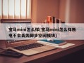 宝马mini怎么样(宝马mini怎么样断电不会丢失脚步空间模块)