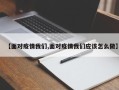 【面对疫情我们,面对疫情我们应该怎么做】
