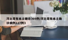河北现有本土确诊309例/河北现有本土确诊病例127例3