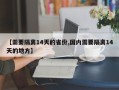【需要隔离14天的省份,国内需要隔离14天的地方】