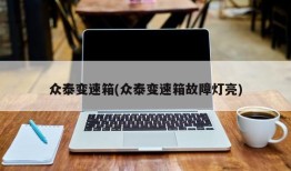 众泰变速箱(众泰变速箱故障灯亮)