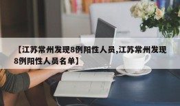 【江苏常州发现8例阳性人员,江苏常州发现8例阳性人员名单】