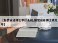 【服装设计博士干什么的,服装设计博士读几年】