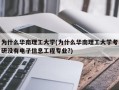 为什么华南理工大学(为什么华南理工大学考研没有电子信息工程专业?)