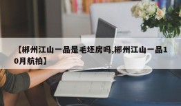 【郴州江山一品是毛坯房吗,郴州江山一品10月航拍】