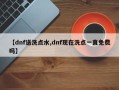【dnf送洗点水,dnf现在洗点一直免费吗】