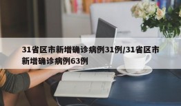 31省区市新增确诊病例31例/31省区市新增确诊病例63例