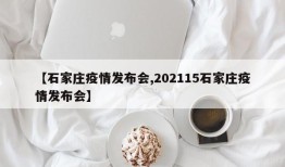 【石家庄疫情发布会,202115石家庄疫情发布会】