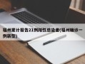 福州累计报告21例阳性感染者(福州确诊一例新型)