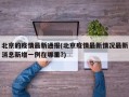 北京的疫情最新通报(北京疫情最新情况最新消息新增一例在哪里?)