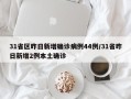 31省区昨日新增确诊病例44例/31省昨日新增2例本土确诊